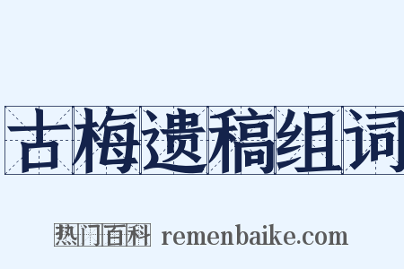 古梅遗稿组词是什么意思的图片